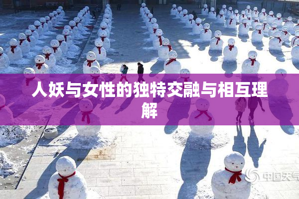 人妖与女性的独特交融与相互理解