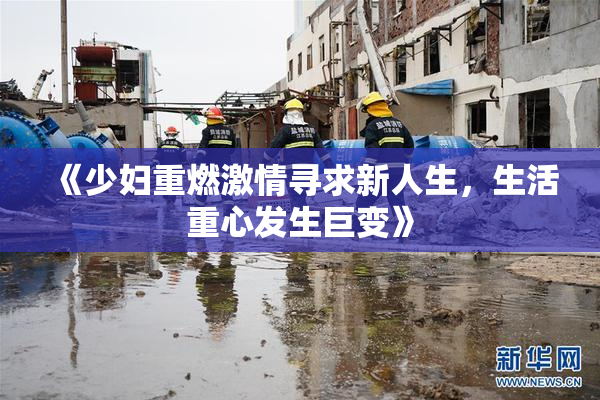 《少妇重燃激情寻求新人生，生活重心发生巨变》