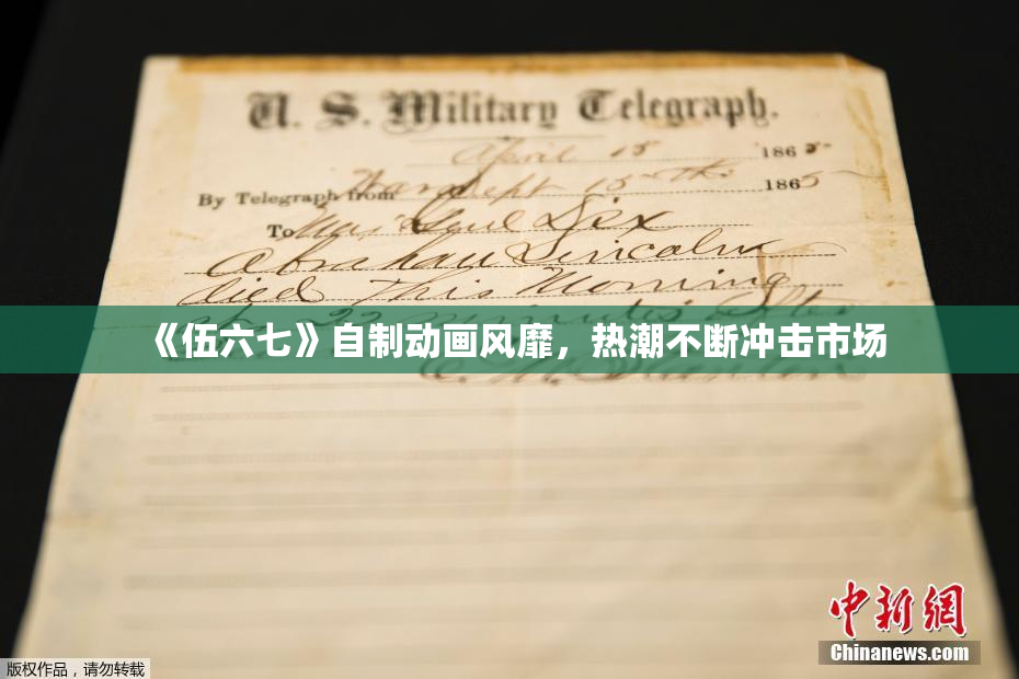《伍六七》自制动画风靡，热潮不断冲击市场