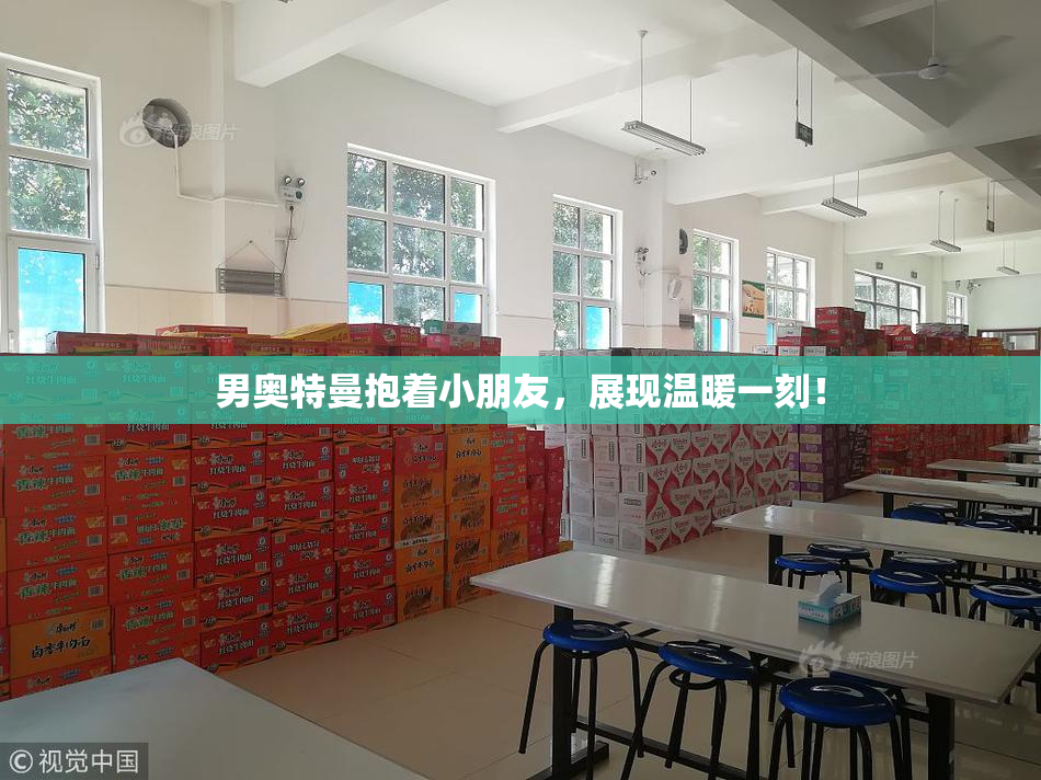 男奥特曼抱着小朋友，展现温暖一刻！