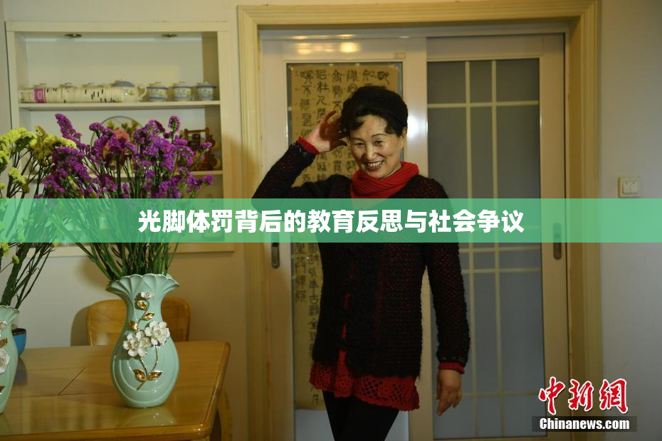 光脚体罚背后的教育反思与社会争议