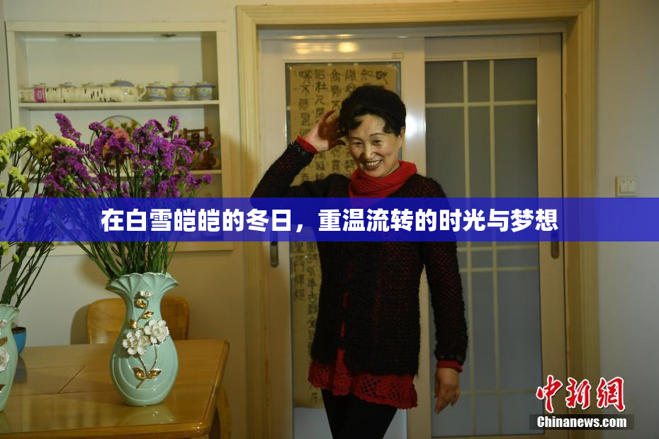 在白雪皑皑的冬日，重温流转的时光与梦想