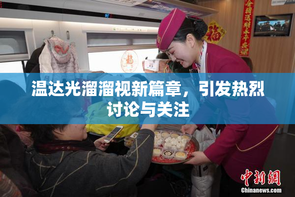 温达光溜溜视新篇章，引发热烈讨论与关注