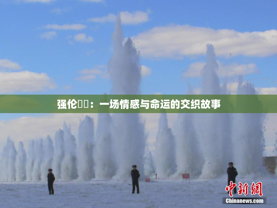 强伦妺妺：一场情感与命运的交织故事