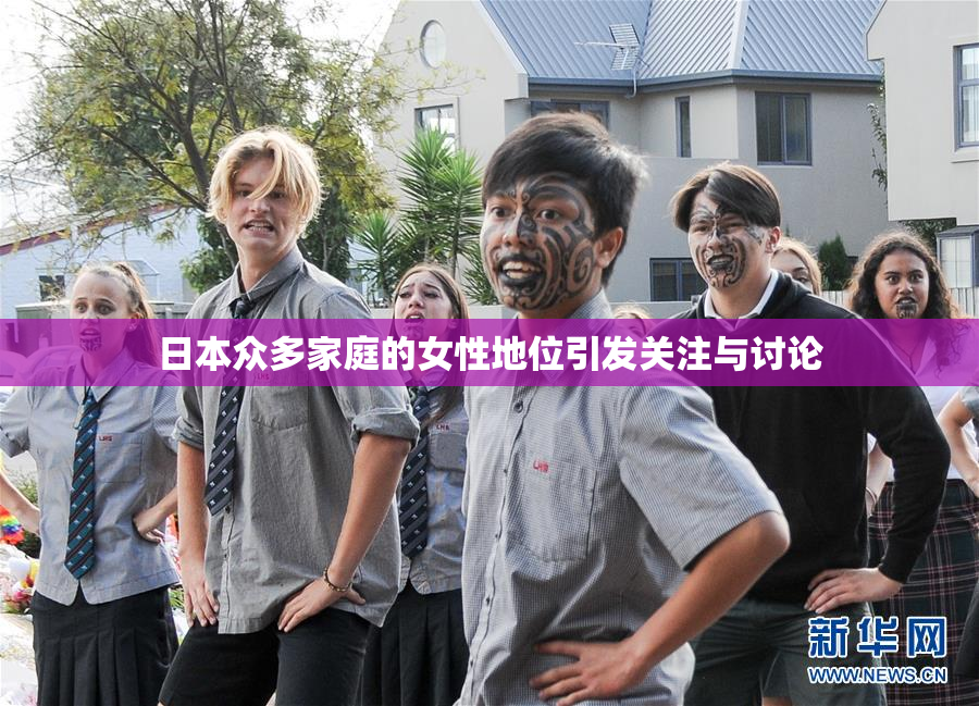 日本众多家庭的女性地位引发关注与讨论