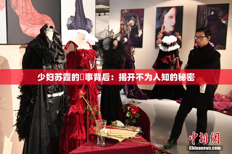 少妇苏霞的婬事背后：揭开不为人知的秘密