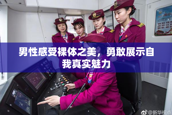 男性感受裸体之美，勇敢展示自我真实魅力