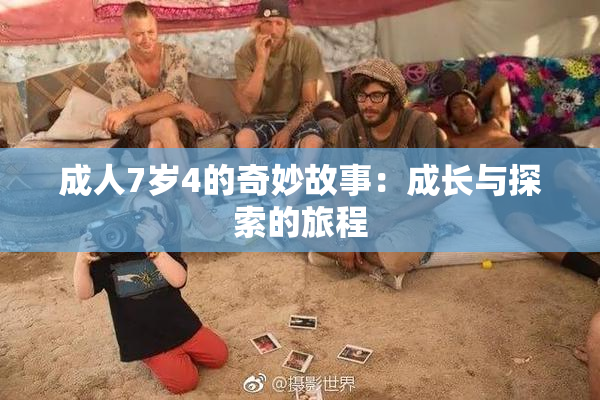 成人7岁4的奇妙故事：成长与探索的旅程