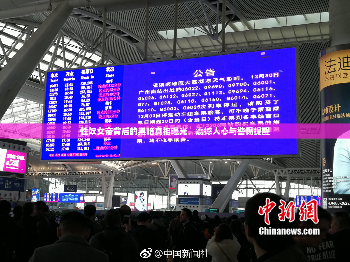 性奴女帝背后的黑暗真相曝光，震撼人心与警惕提醒