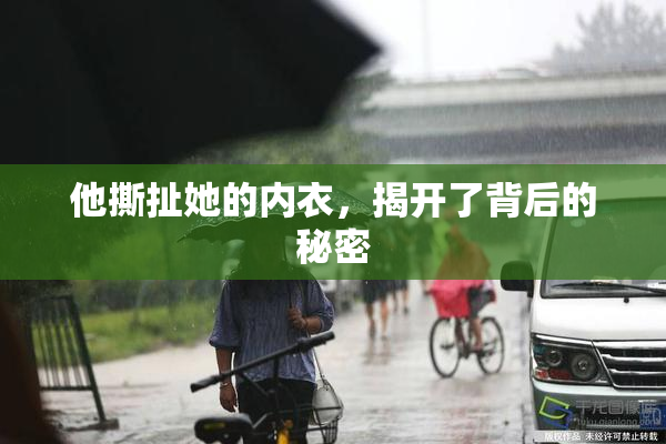 他撕扯她的内衣，揭开了背后的秘密
