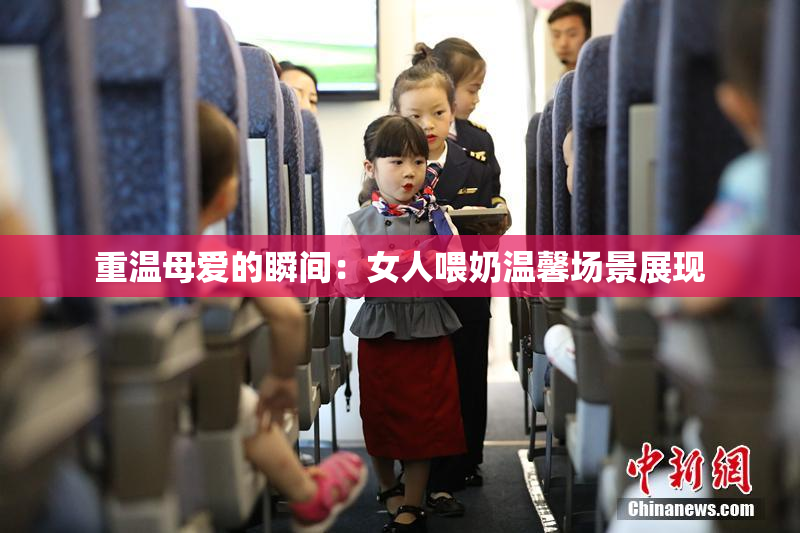 重温母爱的瞬间：女人喂奶温馨场景展现
