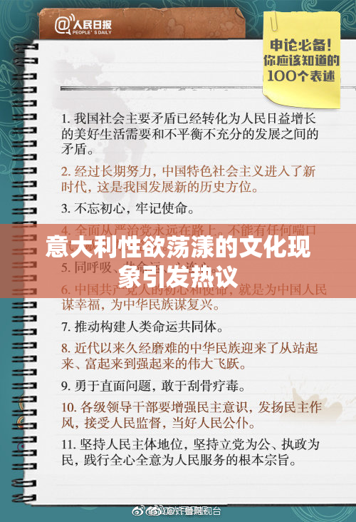 意大利性欲荡漾的文化现象引发热议