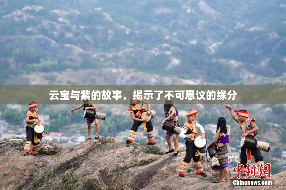 云宝与紫的故事，揭示了不可思议的缘分