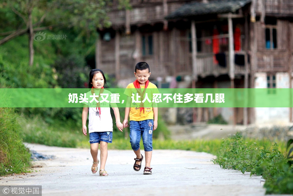 奶头大又重，让人忍不住多看几眼