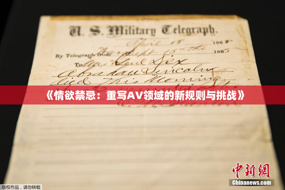 《情欲禁忌：重写AV领域的新规则与挑战》