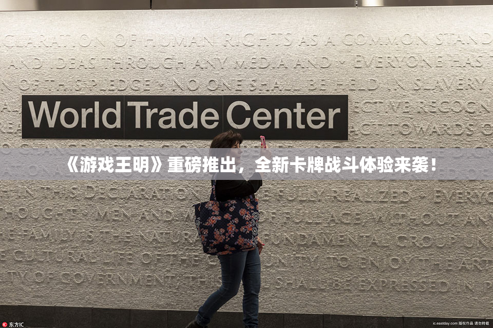 《游戏王明》重磅推出，全新卡牌战斗体验来袭！