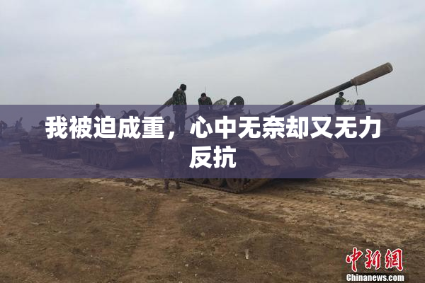 我被迫成重，心中无奈却又无力反抗