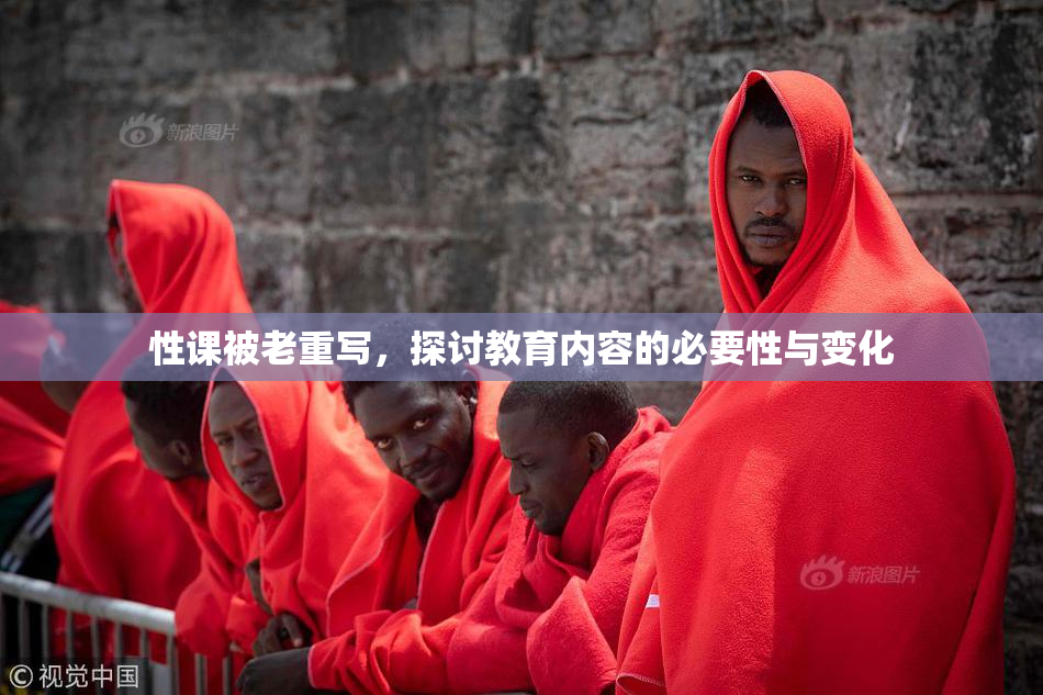 性课被老重写，探讨教育内容的必要性与变化