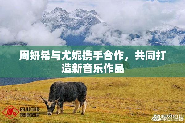 周妍希与尤妮携手合作，共同打造新音乐作品