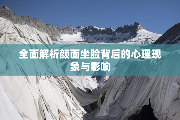 全面解析颜面坐脸背后的心理现象与影响