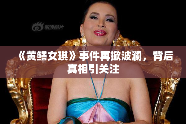 《黄鳝女琪》事件再掀波澜，背后真相引关注