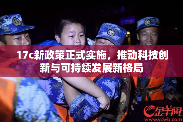 17c新政策正式实施，推动科技创新与可持续发展新格局
