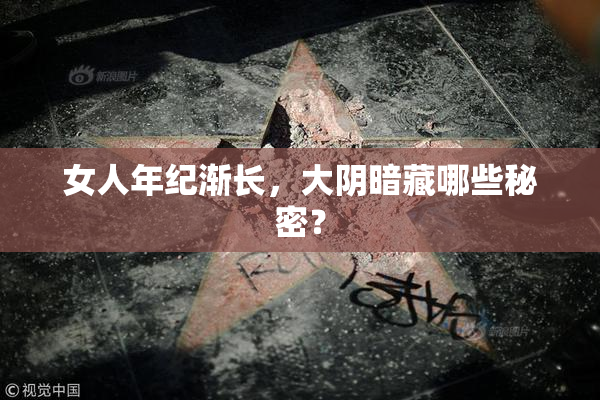 女人年纪渐长，大阴暗藏哪些秘密？