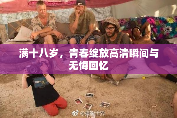 满十八岁，青春绽放高清瞬间与无悔回忆