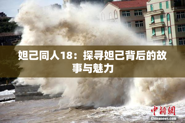 妲己同人18：探寻妲己背后的故事与魅力