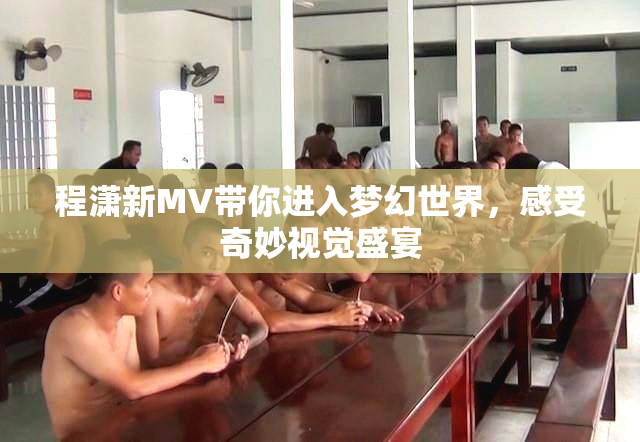 程潇新MV带你进入梦幻世界，感受奇妙视觉盛宴