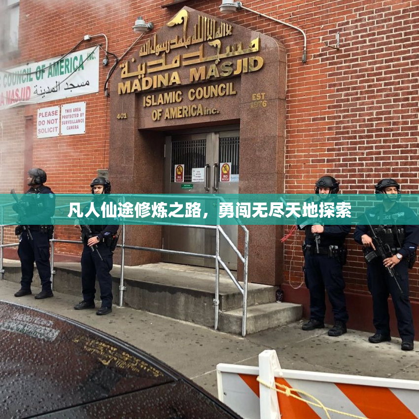凡人仙途修炼之路，勇闯无尽天地探索