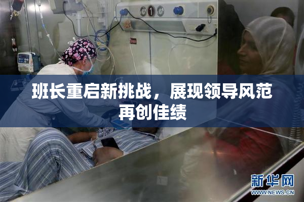 班长重启新挑战，展现领导风范再创佳绩