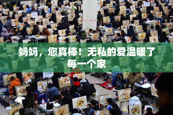 妈妈，您真棒！无私的爱温暖了每一个家