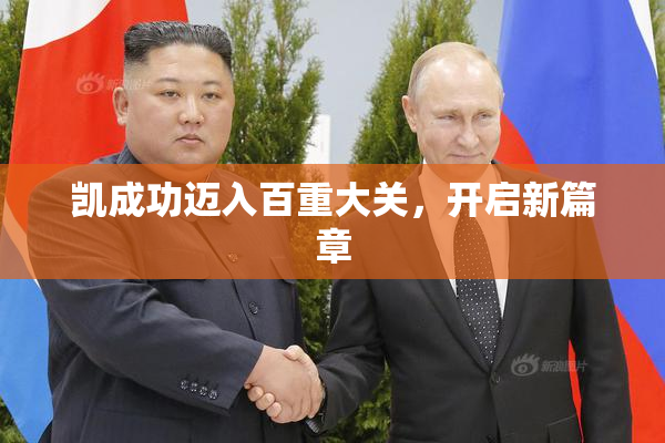 凯成功迈入百重大关，开启新篇章