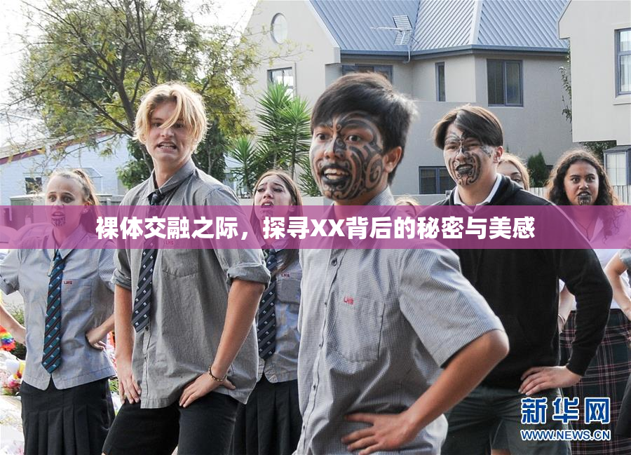 裸体交融之际，探寻XX背后的秘密与美感