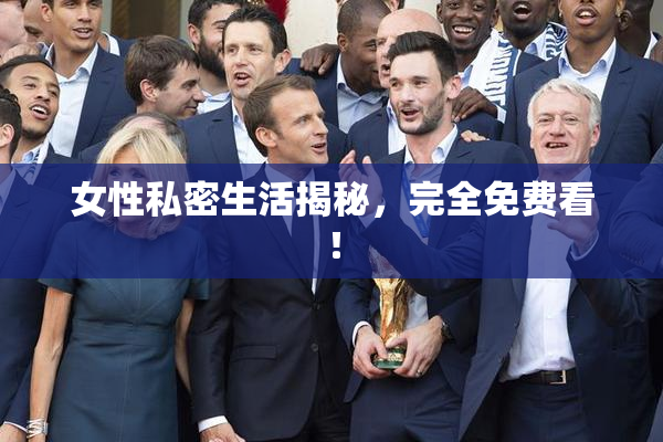 女性私密生活揭秘，完全免费看！