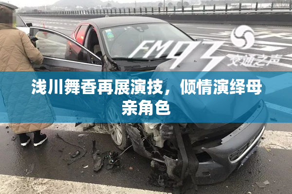 浅川舞香再展演技，倾情演绎母亲角色