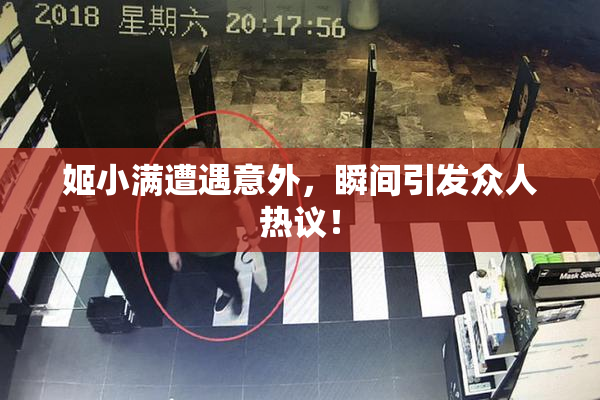 姬小满遭遇意外，瞬间引发众人热议！