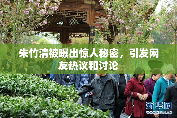 朱竹清被曝出惊人秘密，引发网友热议和讨论