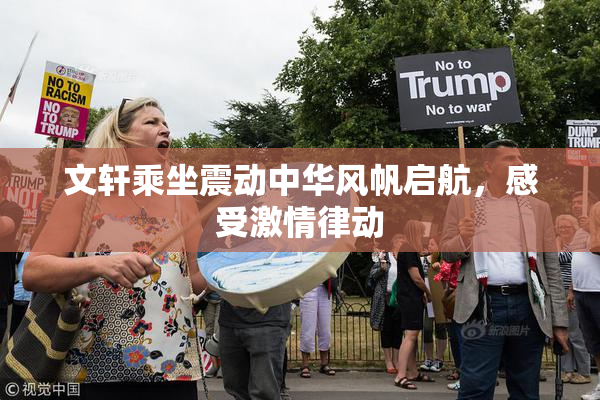 文轩乘坐震动中华风帆启航，感受激情律动