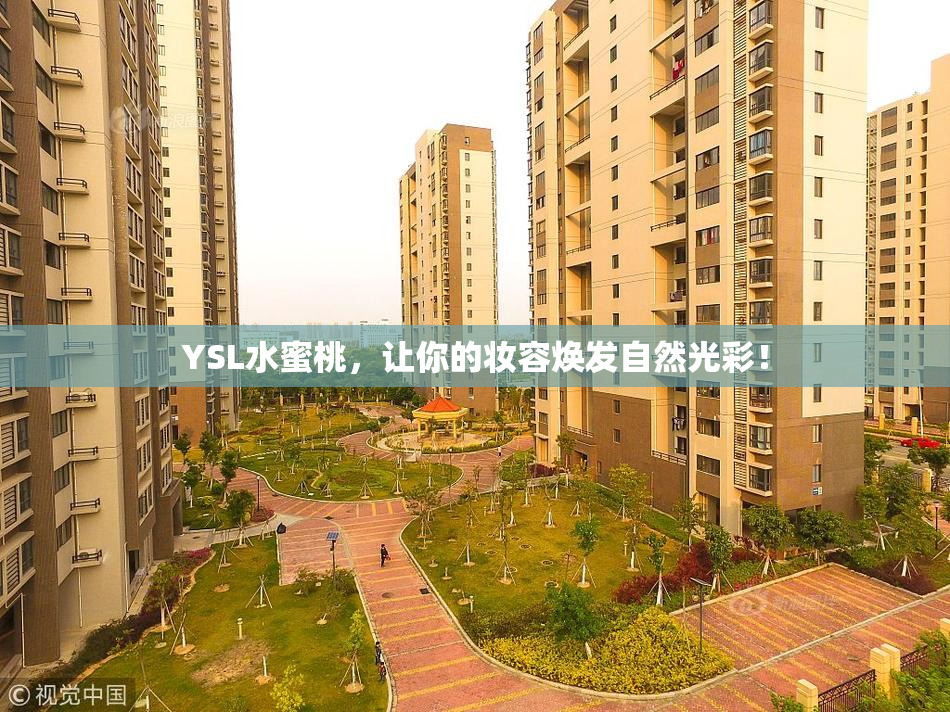 YSL水蜜桃，让你的妆容焕发自然光彩！