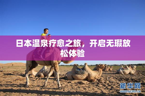 日本温泉疗愈之旅，开启无瑕放松体验