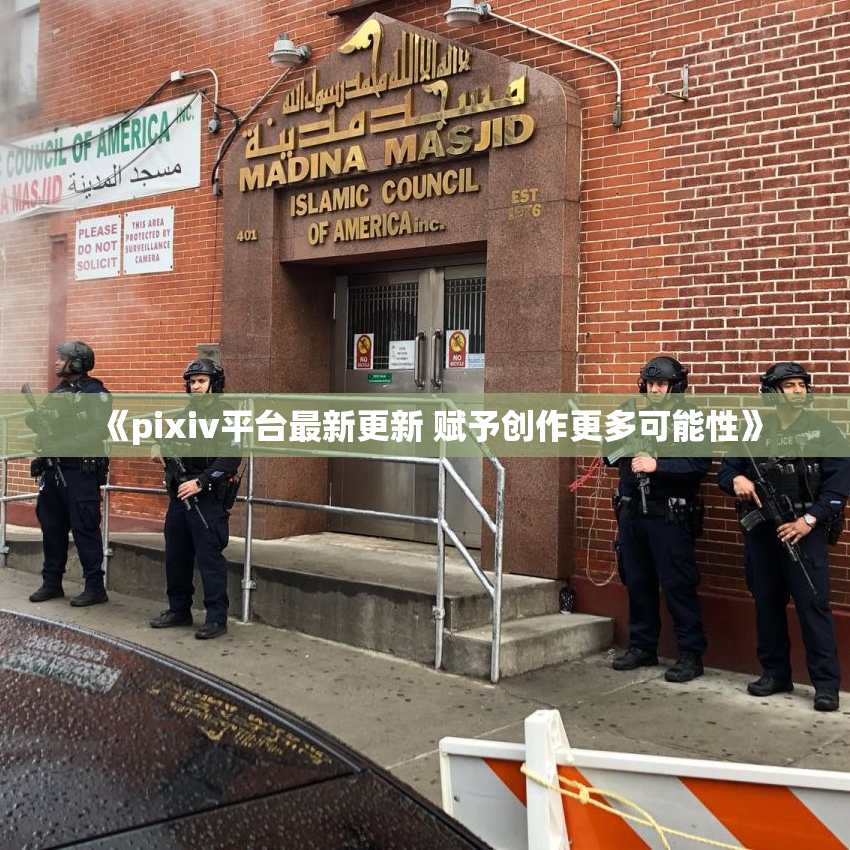《pixiv平台最新更新 赋予创作更多可能性》
