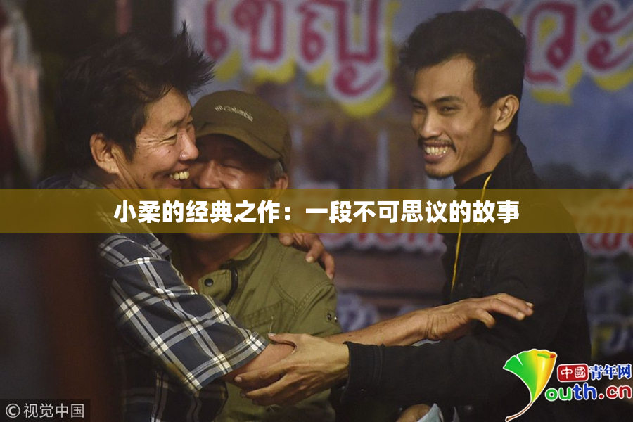小柔的经典之作：一段不可思议的故事
