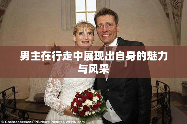 男主在行走中展现出自身的魅力与风采