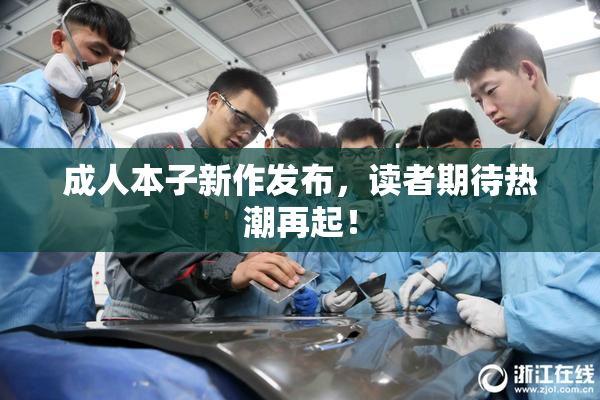 成人本子新作发布，读者期待热潮再起！