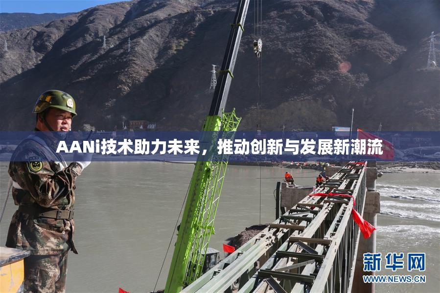 AANi技术助力未来，推动创新与发展新潮流