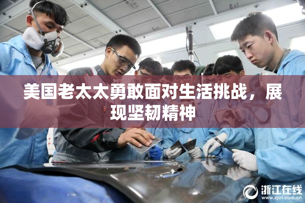 美国老太太勇敢面对生活挑战，展现坚韧精神