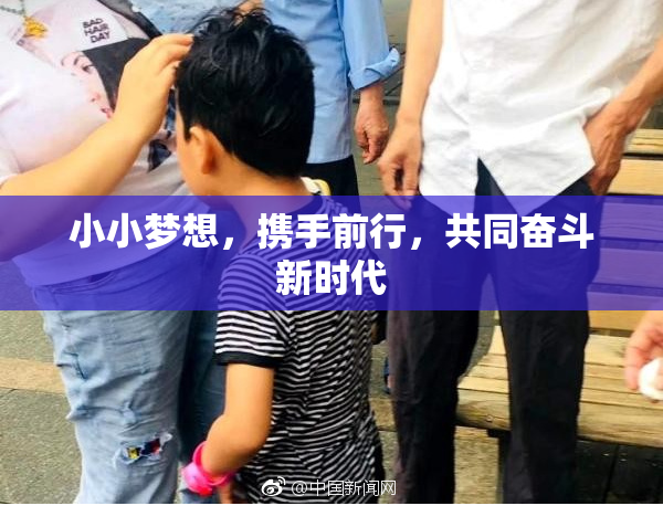 小小梦想，携手前行，共同奋斗新时代