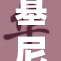 基尼奇被重写，新的篇章引发热议与期待